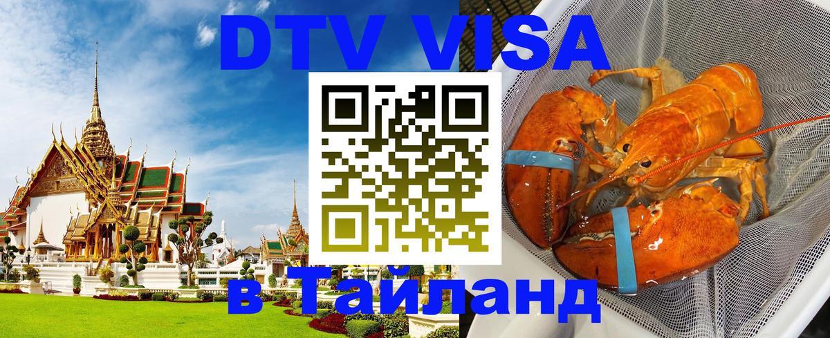 Купить DTV визу в Таиланд Магнитогорск 